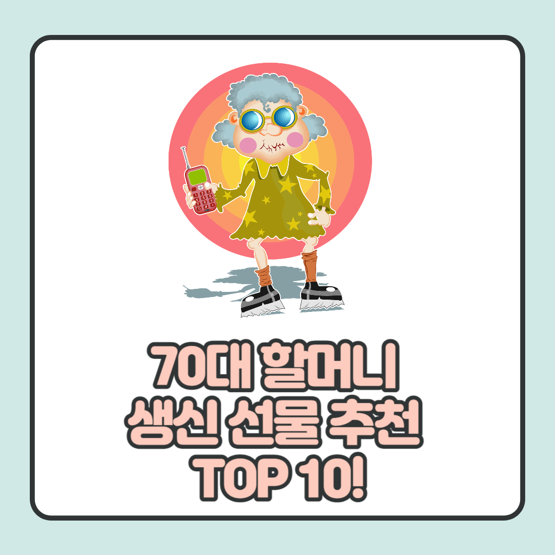  70대 할머니 생신 선물 추천 TOP10 알아보기