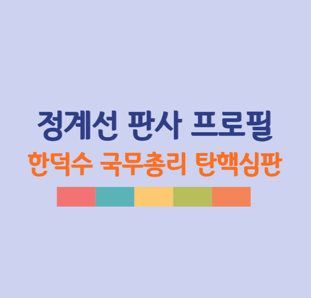 정계선 판사 프로필 ❘ 정계선 헌법재판관, 한덕수 국무총리 탄핵 심판 분석
