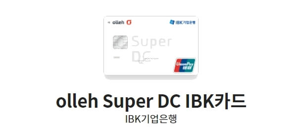 통신비-할인카드-추천-olleh-Super-DC-IBK카드