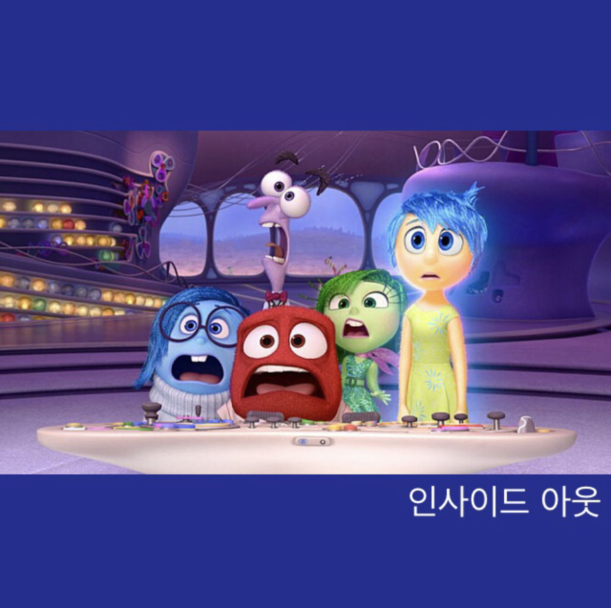  인사이드 아웃 (Inside Out) 영화 리뷰
