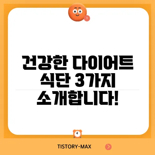 건강한 다이어트 식단 3가지 소개합니다!