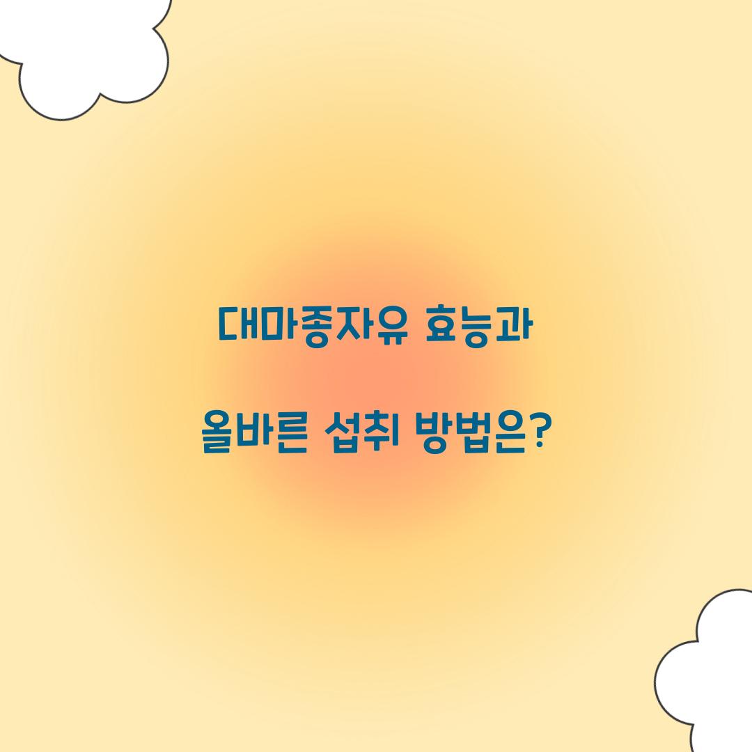 대마종자유 효능