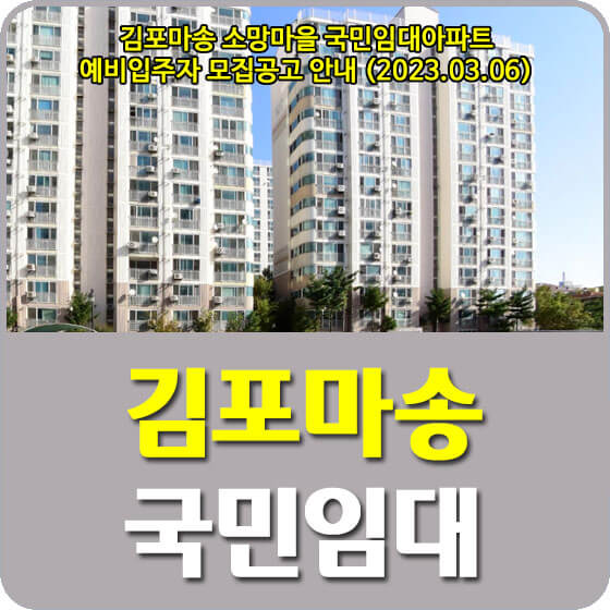  김포마송 소망마을 국민임대아파트 예비입주자 모집공고 신청방법 안내 (2023.03.06)