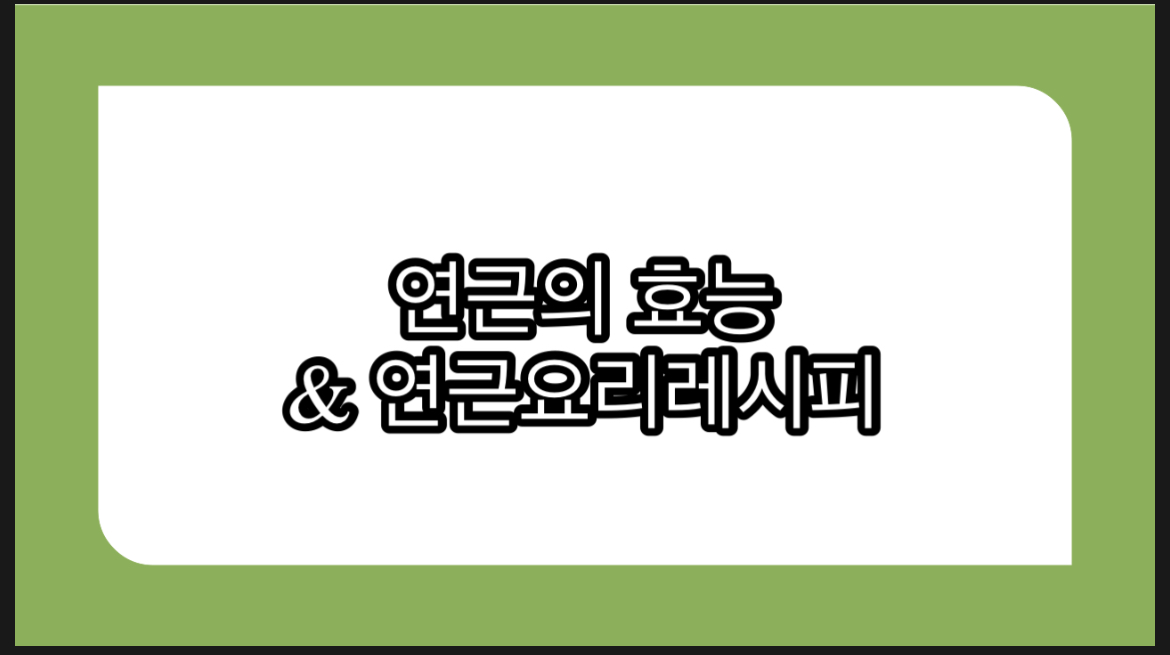  연근의 효능과 연근 요리 레시피