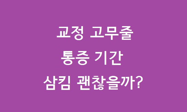 교정 고무줄 삼킴