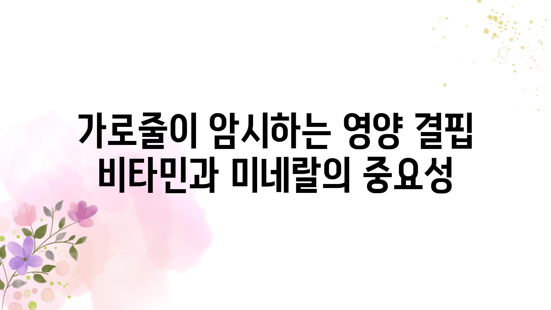 가로줄이 암시하는 영양 결핍 비타민과 미네랄의 중요성