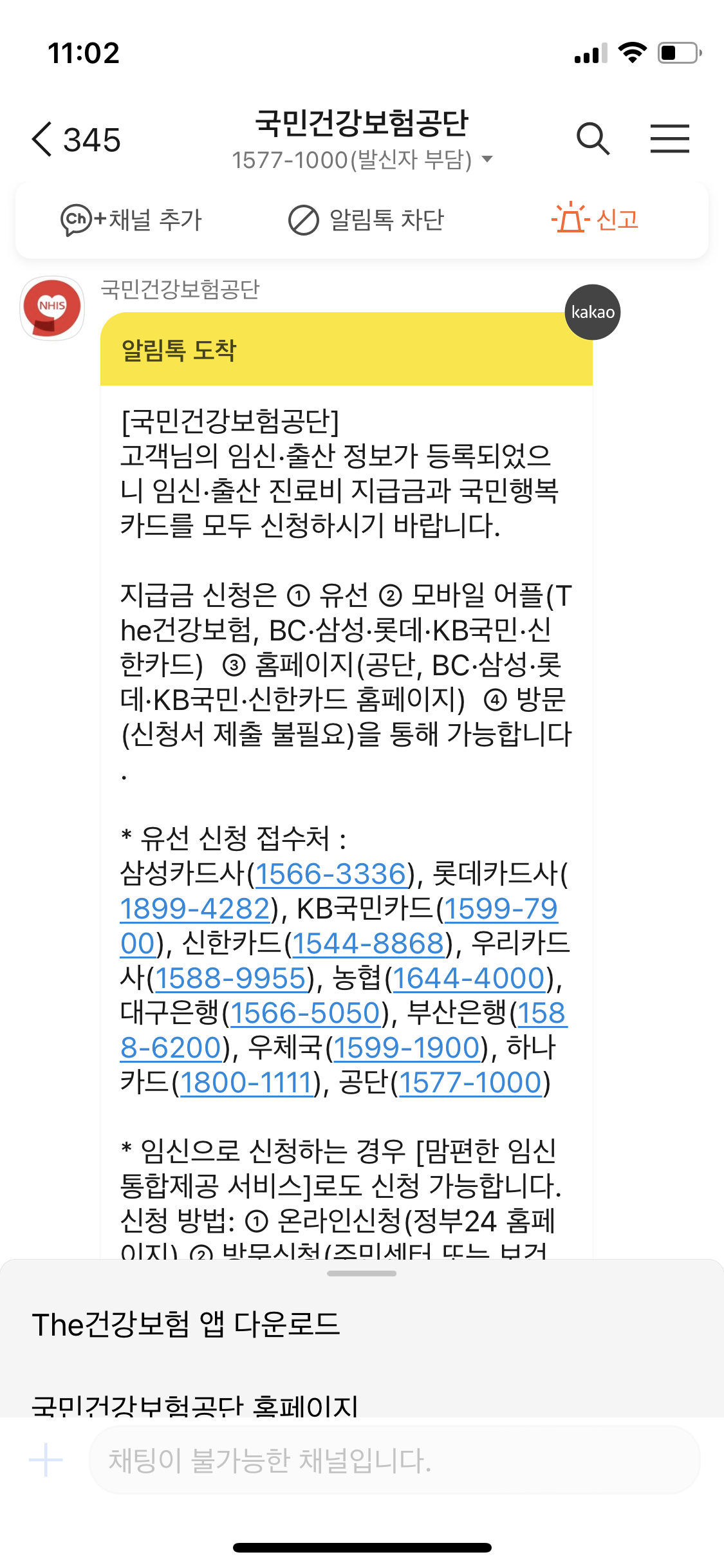 국민건강보험공단 임신출산정보 등록완료 카톡