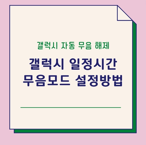 갤럭시_일정시간_무음