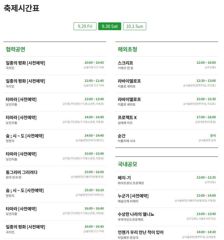 2023 서울 거리 예술 축제 시간표