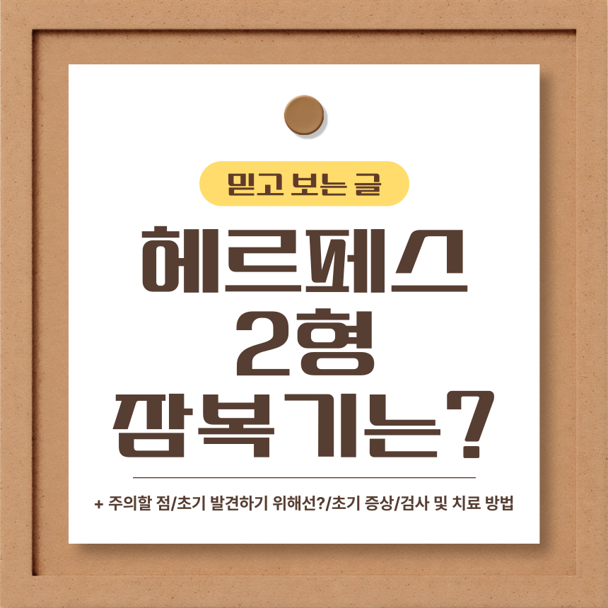 헤르페스 2형 잠복기