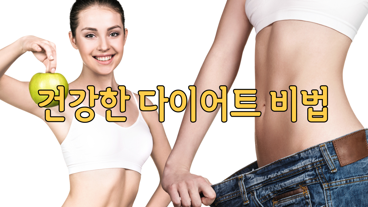  건강한 다이어트 비법