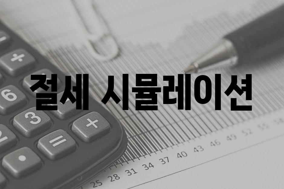 절세 시뮬레이션