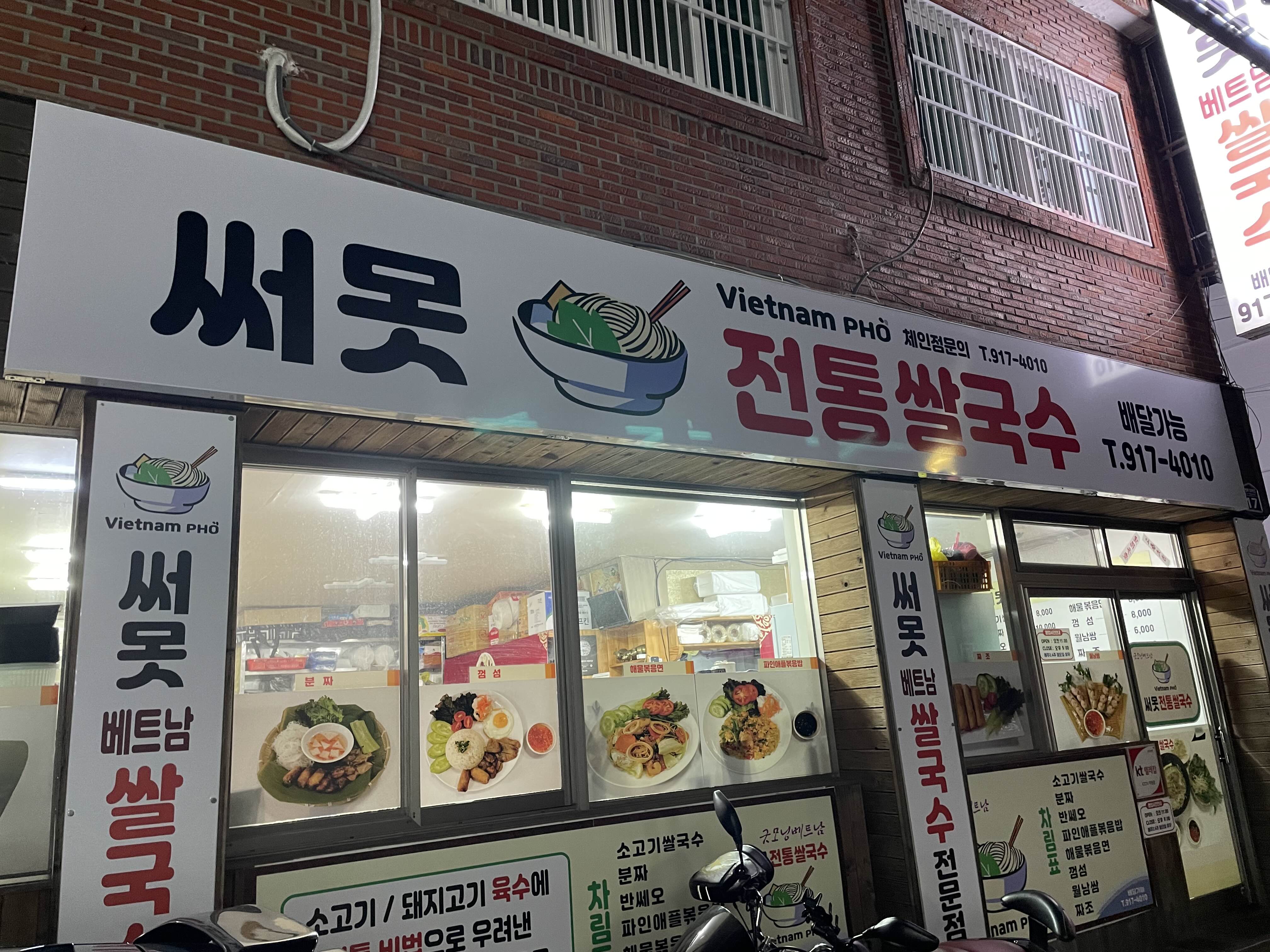  부산 남구 대연동 쌀국수 전문점 “써못쌀국수” 먹어본 베트남 요리중에 현지맛이랑 가장 비슷한듯