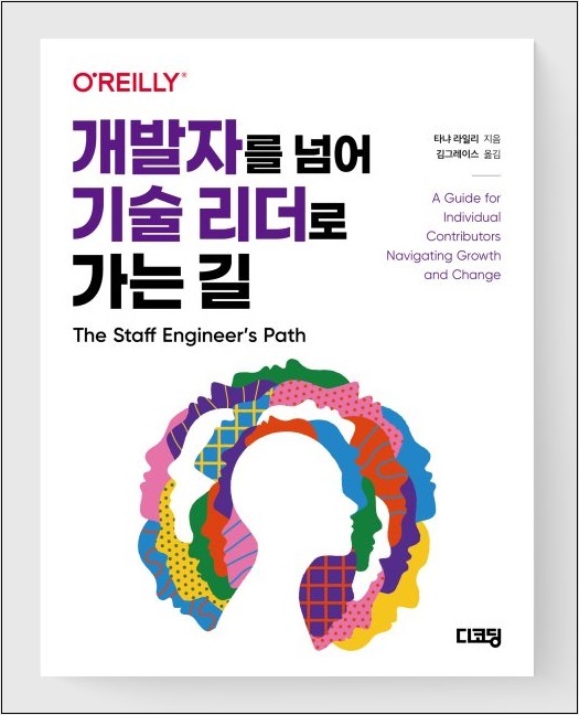 개발자를넘어-기술리더로-가는길-스태프 엔지니어 역량과 마인드셋0책소개-나는리뷰어다-한빛미디어