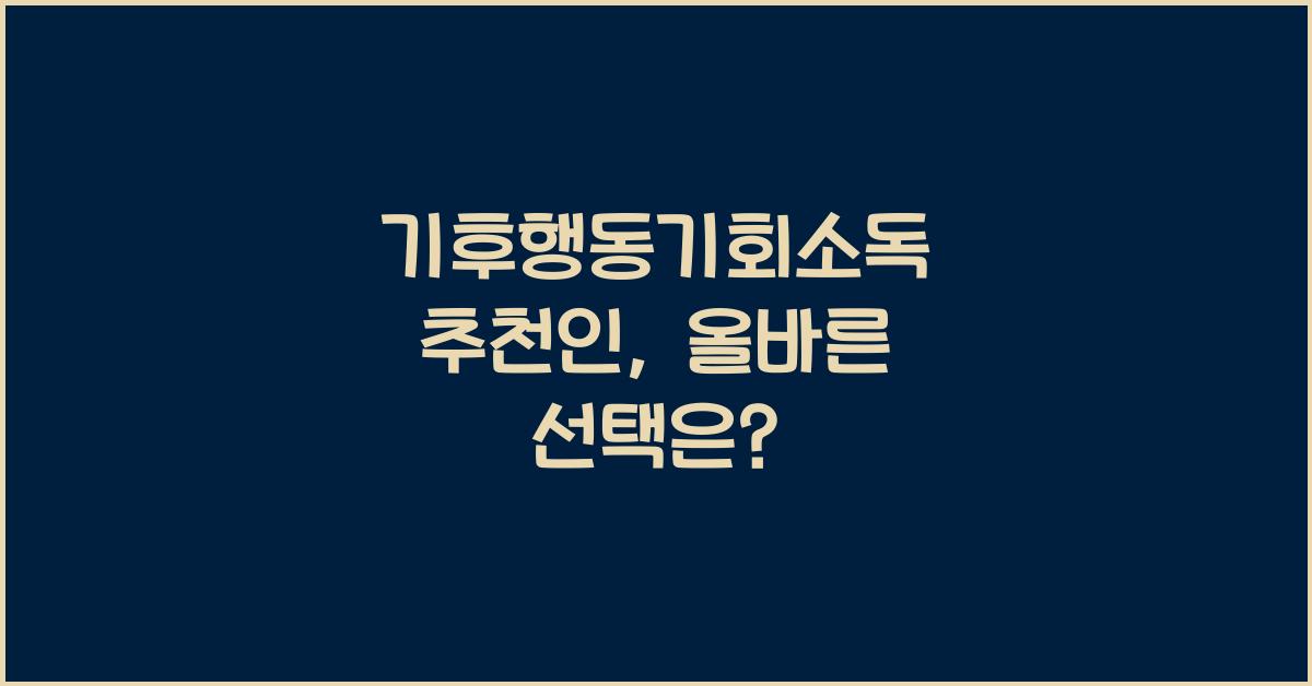 기후행동기회소독 추천인