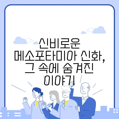 신비로운 메소포타미아 신화, 그 속에 숨겨진 이야기
