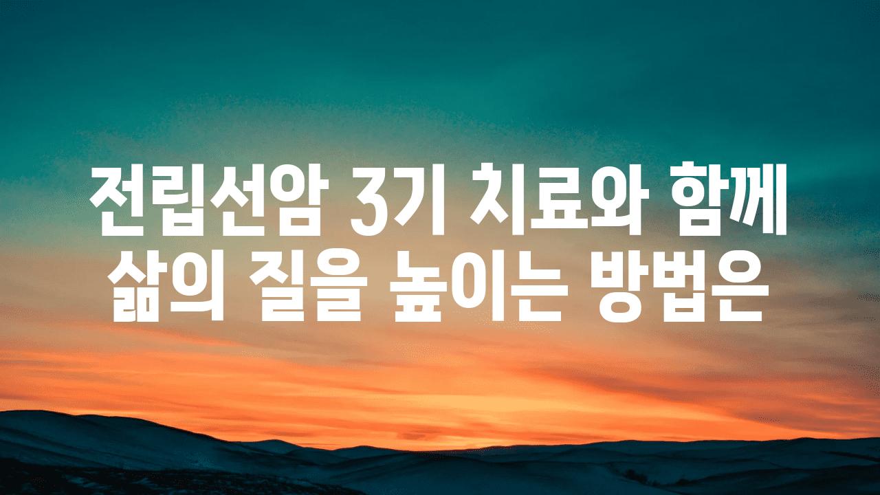 전립선암 3기 치료와 함께 삶의 질을 높이는 방법은