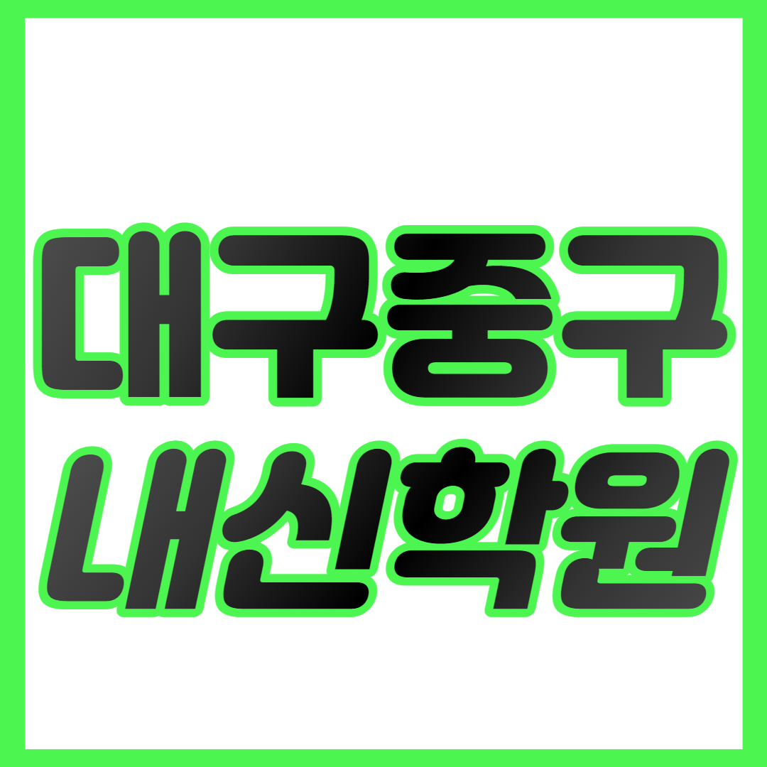  대구중구 중등 수학학원 대구역 고등 영어학원 중하위권 영수학원 내신대비 개별맞춤