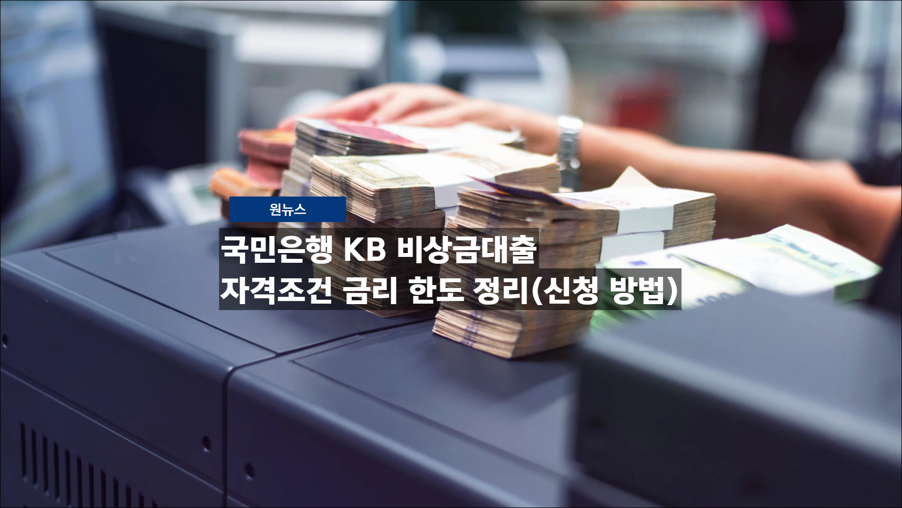 국민은행 KB 비상금대출 자격조건 금리 한도 정리(신청 방법)