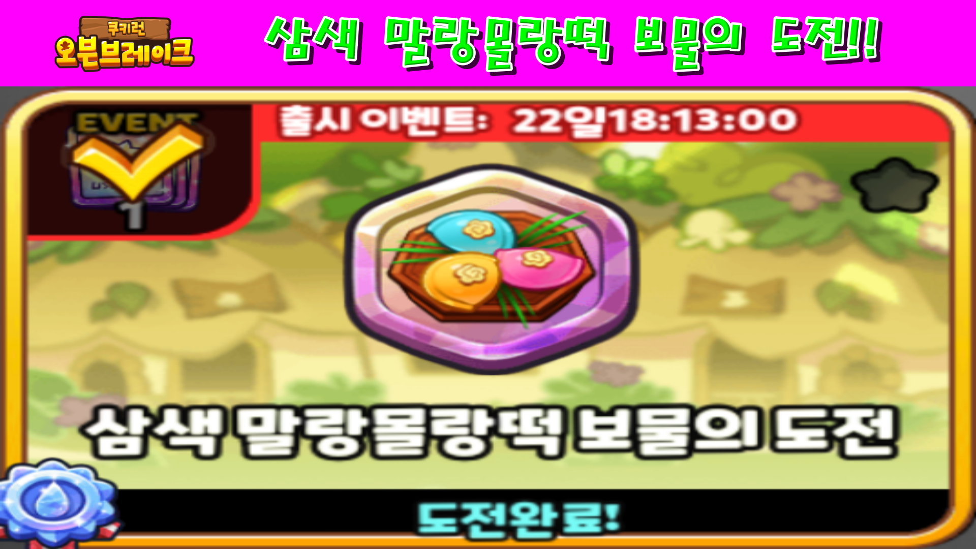  쿠키런 오븐브레이크 삼색 말랑몰랑떡 보물의 도전