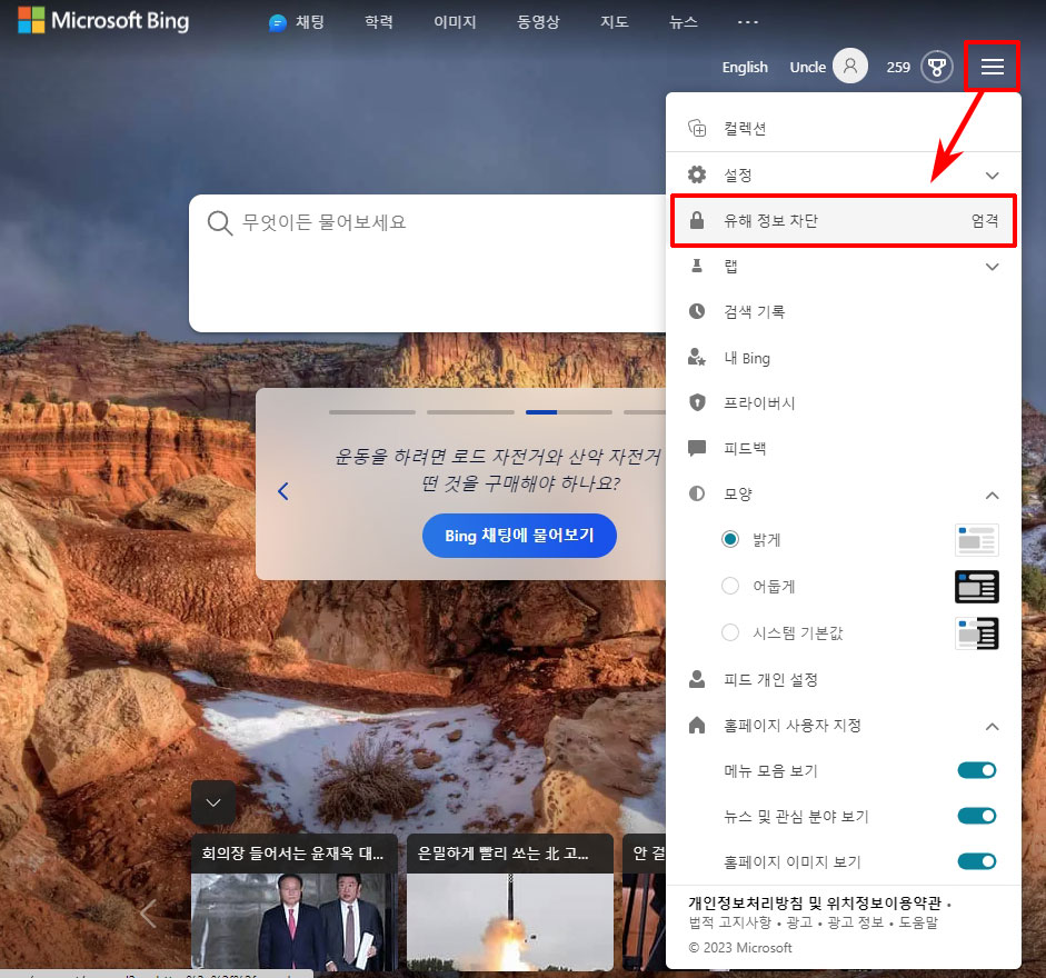 Bing 채팅 유해 정보 차단 설정