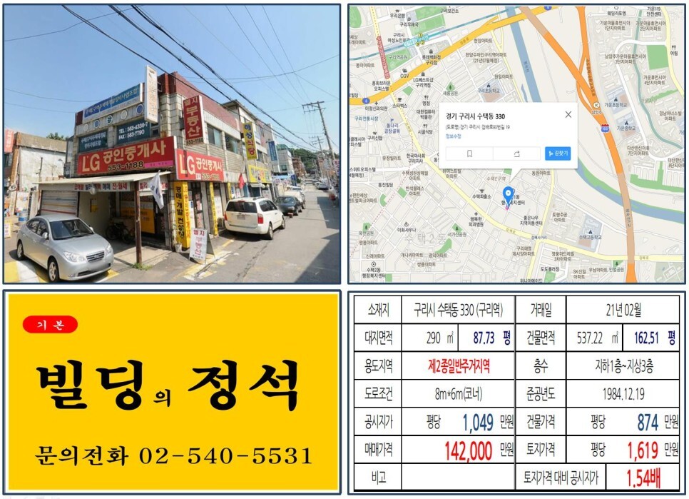  [구리시 별내선 연장호재 10억 꼬마빌딩 실거래가 조회] 수택동 330 (구리역) 14억 2,000만 원, 평당 1,619만 원 매매되었습니다. 지하철 8호선 연장, 돌다리곱창골목
