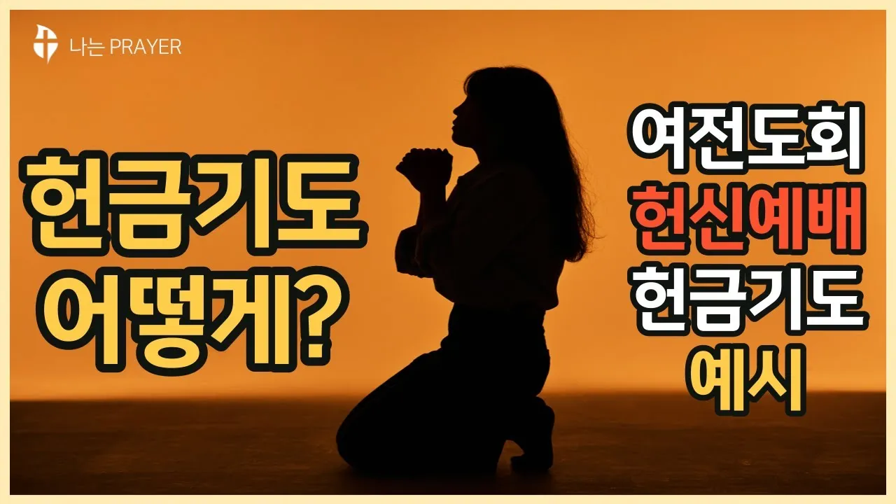 헌신예배 헌금 기도문 대표 기도문 모음_5