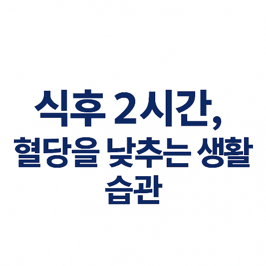 식후 2시간 혈당 낮추는 방법