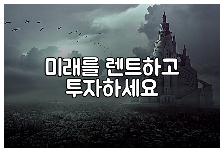 미래를 렌트하고 투자하세요