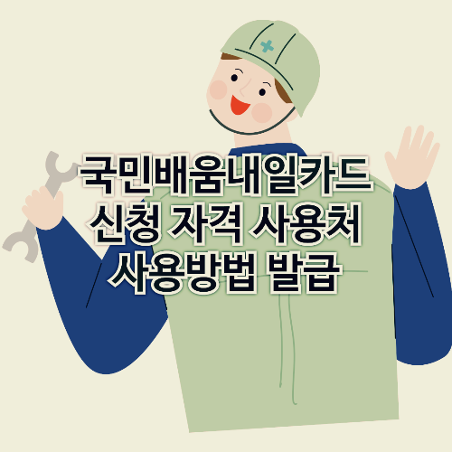 국민배움내일카드 신청 자격 사용처 사용방법 발급