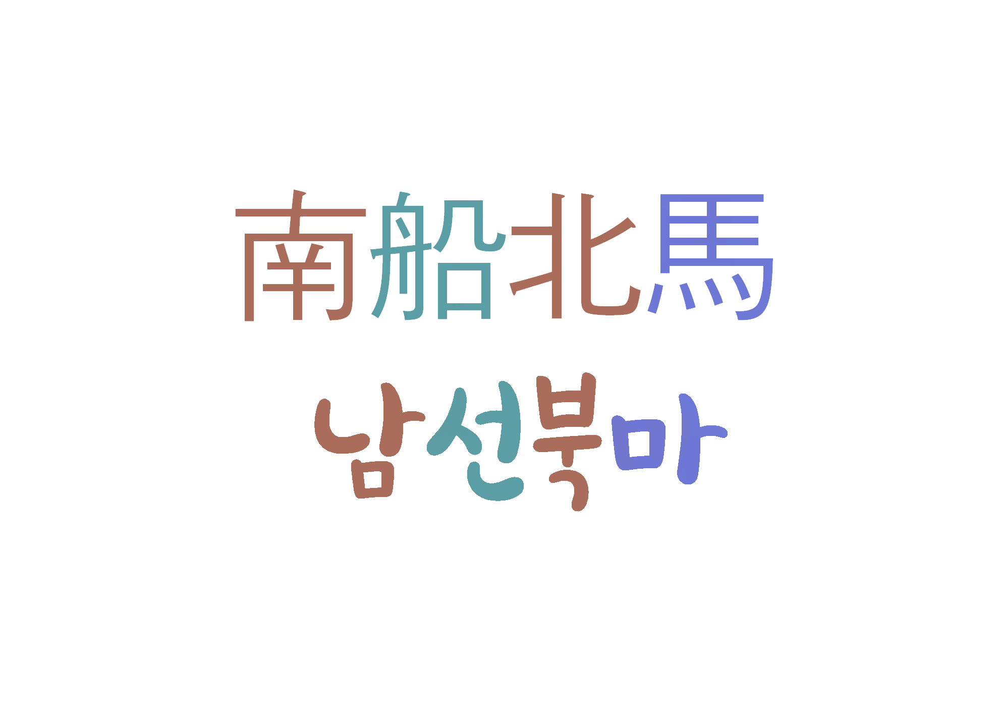  남선북마-바쁘게 돌아다님