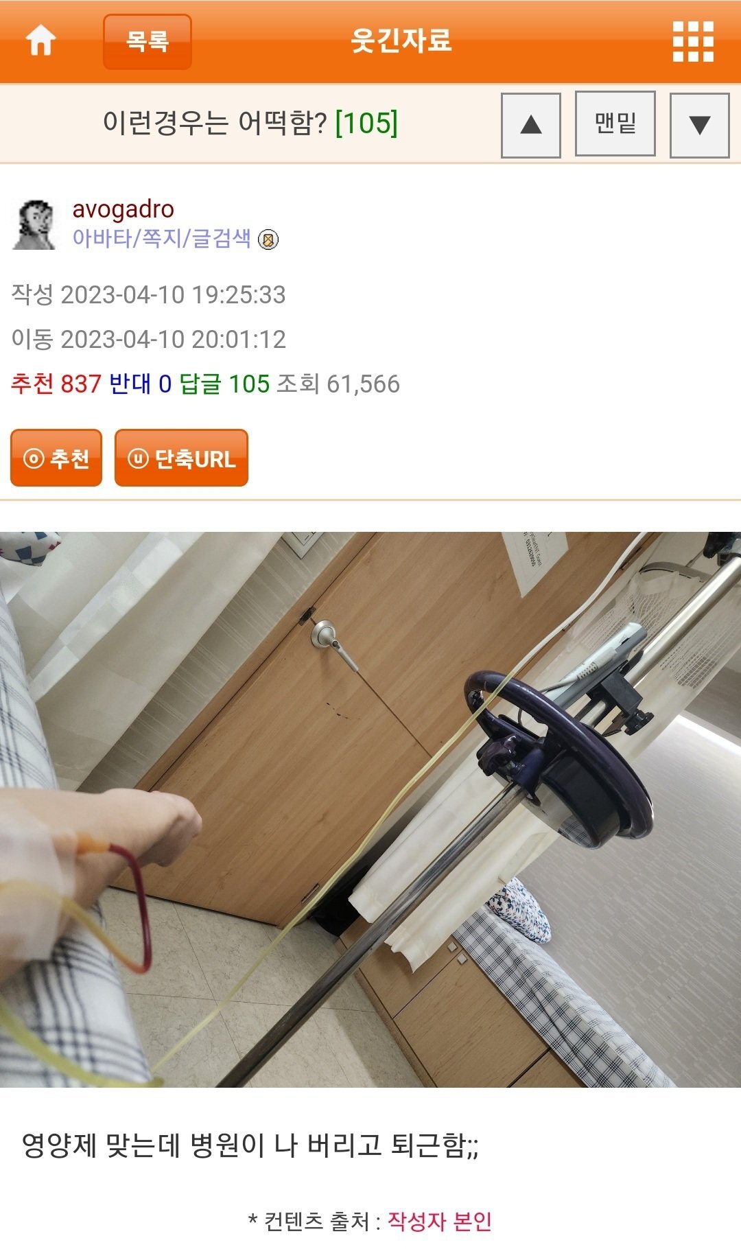  황당한 이야기, 병원에서 링겔 맞고 있는데 모두 퇴근한썰