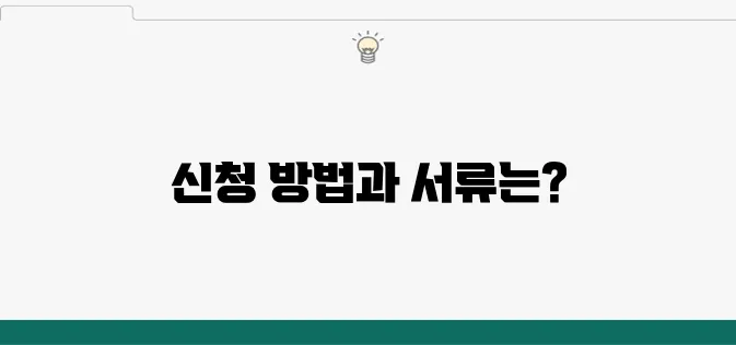 소상공인을 위한 지원금 신청 방법과 필요한 서류를 정리해 드립니다.