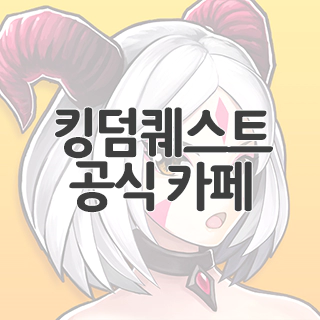  킹덤퀘스트 공식 카페 찾아가기