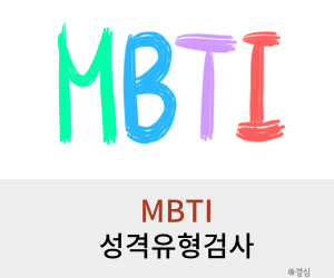 MBTI 성격 유형검사