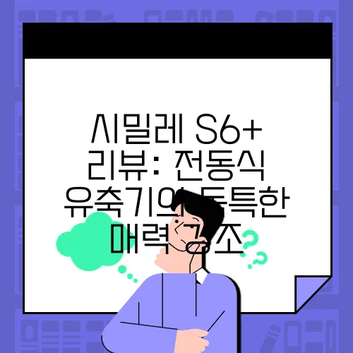 시밀레 S6+ 리뷰: 전동식 유축기의 독특한 매력 강조