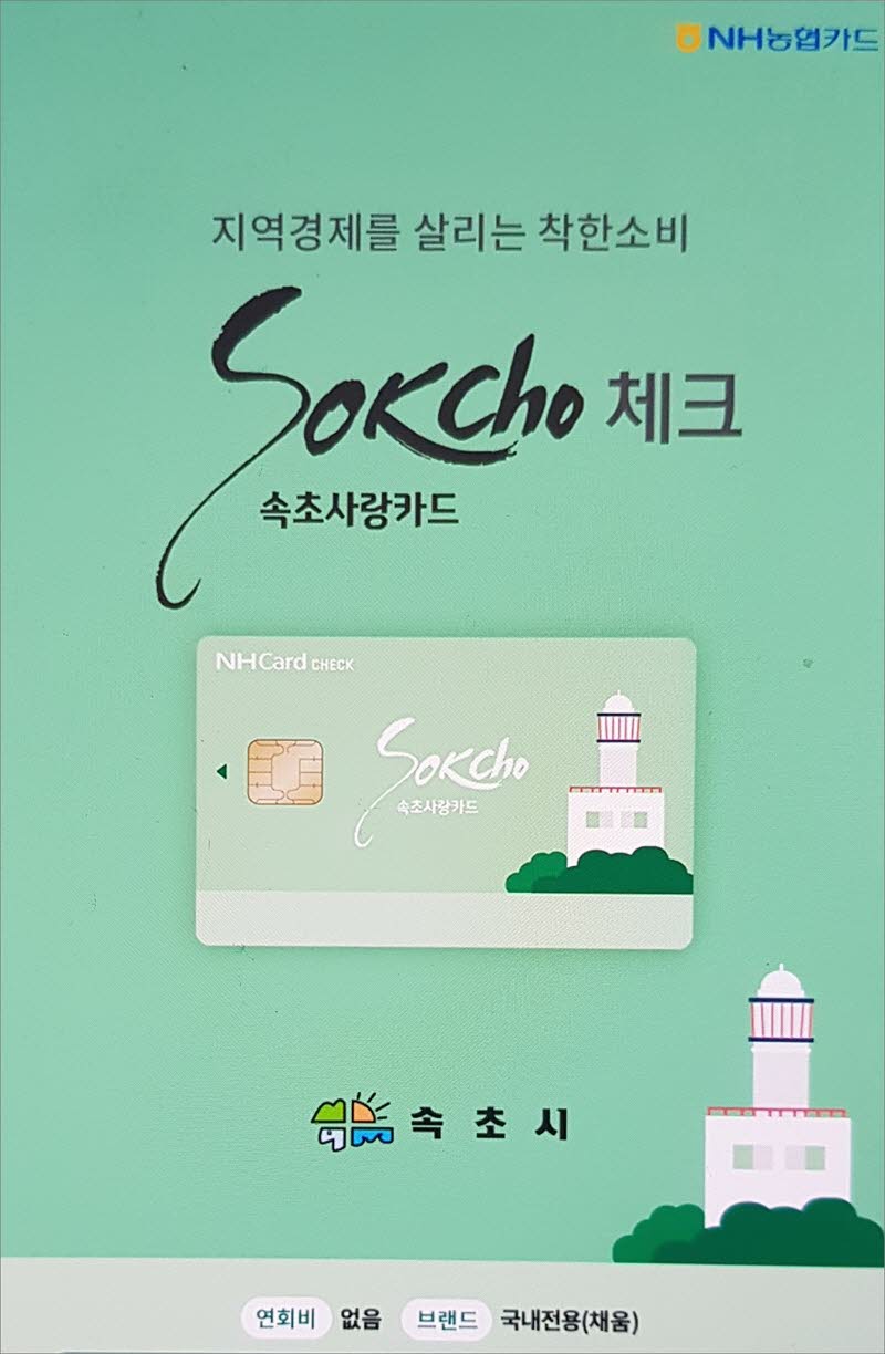 속초사랑카드 신청 안내
