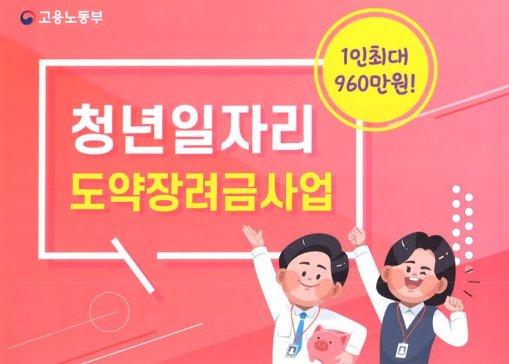  청년일자리도약장려금 누리집 요약