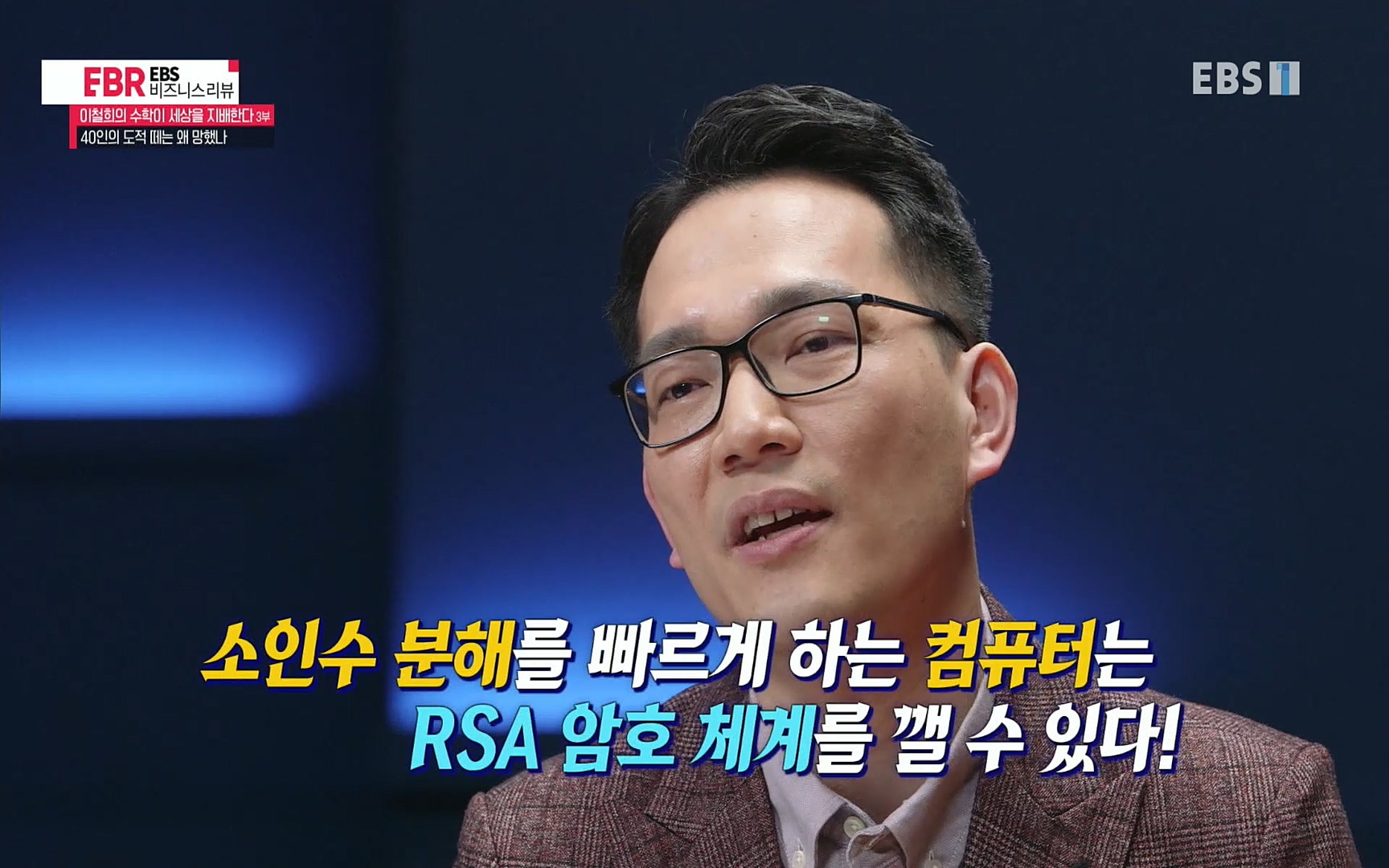 EBR - EBS Business Review이철희의 수학이 세상을 지배한다 - 3부 40인의 도적 떼는 왜 망했나.mp4_20220718_203545.141.jpg