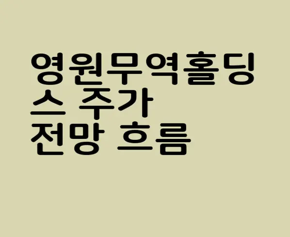 영원무역홀딩스