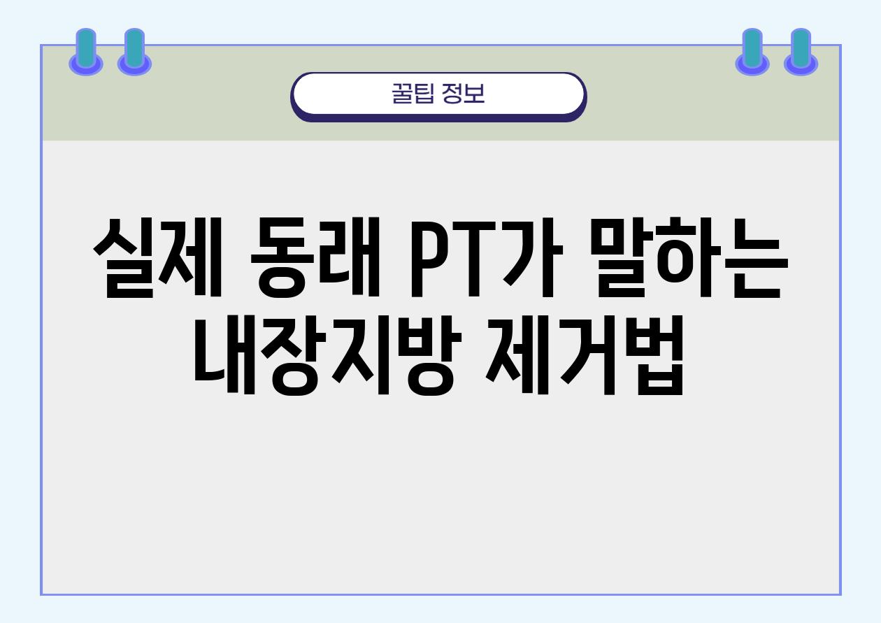 실제 동래 PT가 말하는 내장지방 제거법