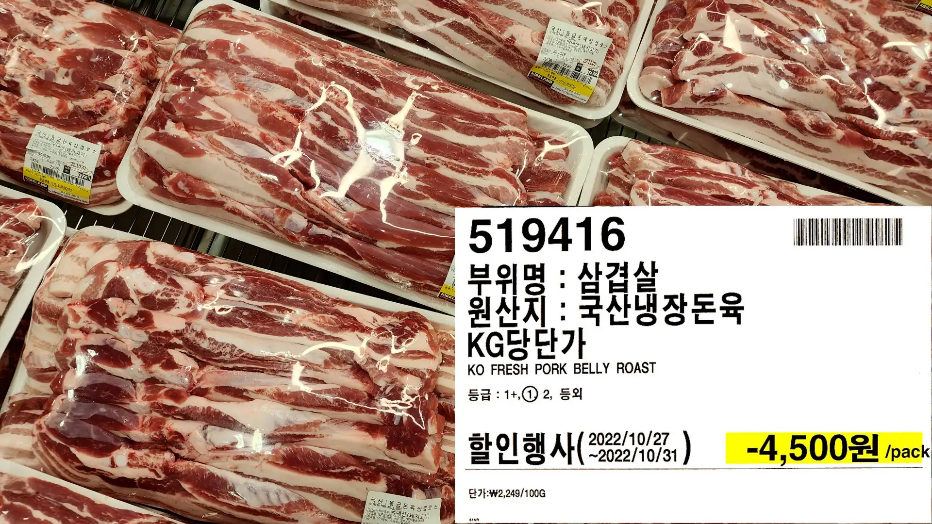 부위명 : 삼겹살
원산지 : 국산냉장돈육
KG당단가
KO FRESH PORK BELLY ROAST
등급 : 1+&#44; ① 2&#44; 등외
-4&#44;500원 /pack
단가:₩2&#44;249/100G