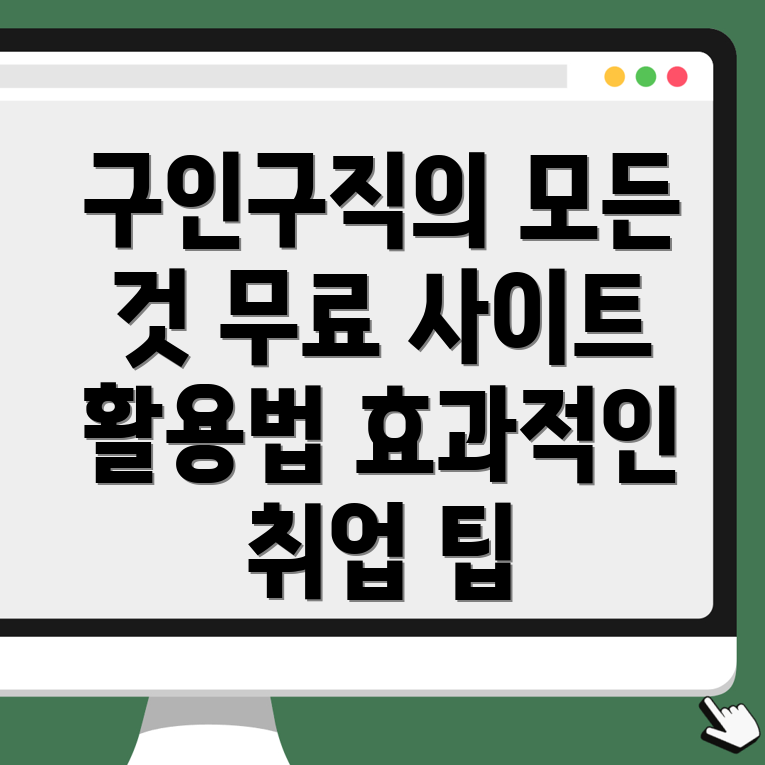 군산시 명산동 무료 구인구직 사이트의 활용과 효과적인 구직 방법 안내