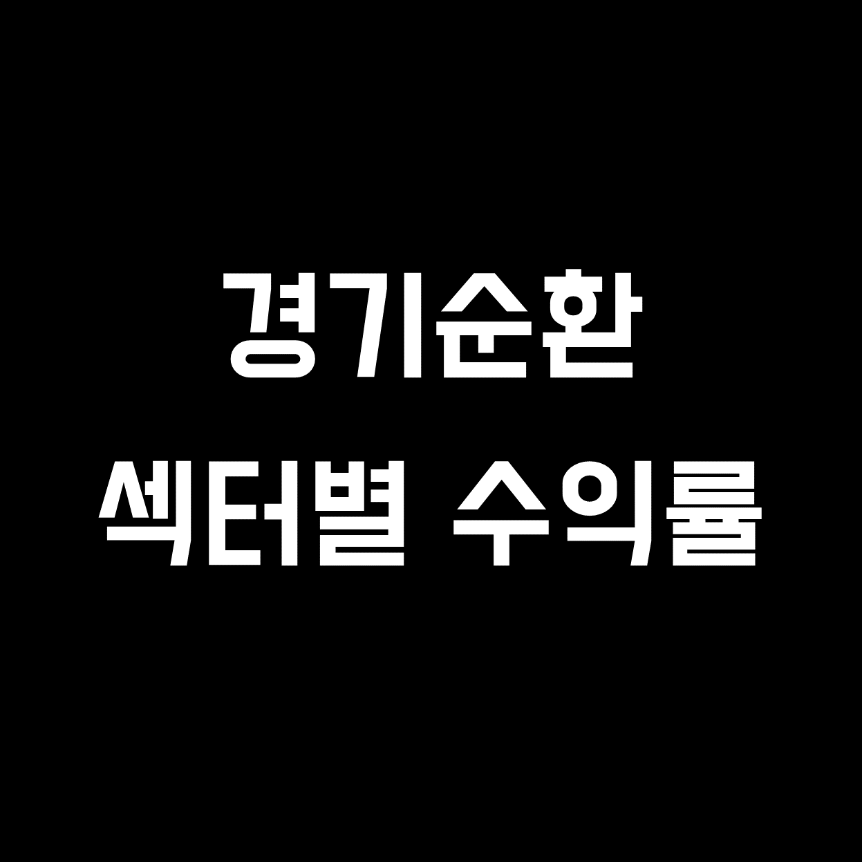  [미국주식] 경기순환, 섹터별 수익률 관련 자료 모음