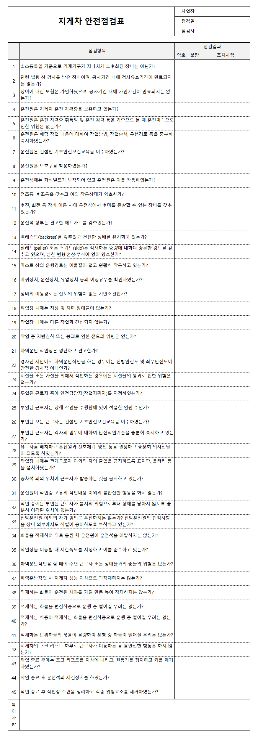 지게차 안전 체크리스트