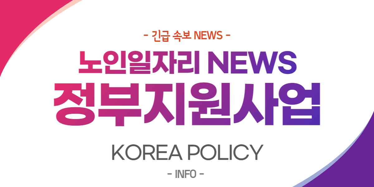  노인일자리 정보