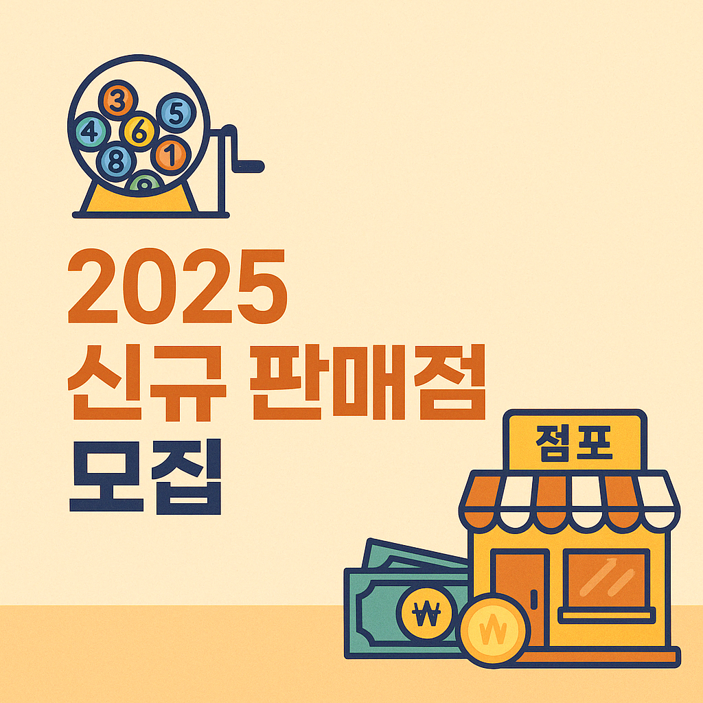 로또판매점 이미지