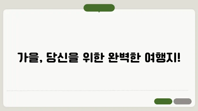 설악산의 아름다운 가을 풍경