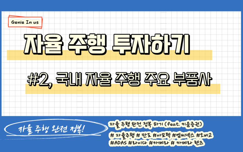  (210915) 자율주행 산업#2, 국내 주요 업체 체크!(만도, 옵트론텍, 엠씨넥스, 아모텍, 오비고)