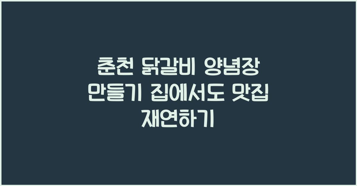 춘천 닭갈비 양념장 만들기